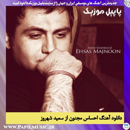 Saeid Shahrouz Ehsase Majnoon دانلود آهنگ احساس مجنون از سعید شهروز